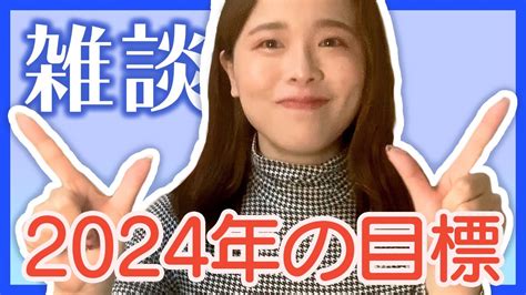 【2023年の目標は達成できた？】雑談 2024年の目標 Youtube