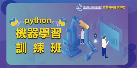 【產業投資人才方案】智慧機械產投課程 Python 機器學習訓練班｜accupass 活動通