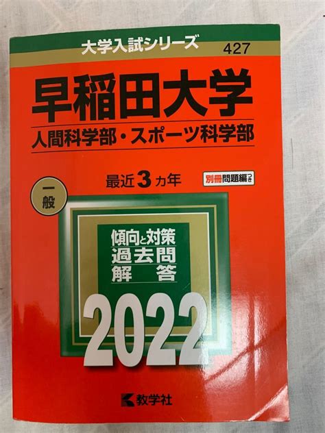 早稲田大学 人間科学部 赤本 先進理工学部 基幹理工学部 創造理工学部｜paypayフリマ