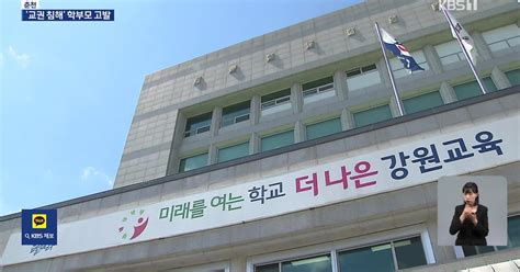 도 넘은 교권침해 학부모 고발강원도 첫 사례