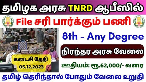 தமிழக அரசு Tnrd ஆபீஸில் வேலை 💼 8th Pass Permanent Govt Jobs 2023 👨‍💼 Tn Govt Jobs 2023 In Tamil