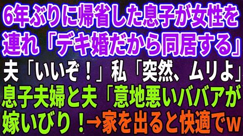 【スカッとする話】6年ぶりに帰省した息子が女性を連れ「デキ婚だから同居する」夫「いいぞ！」私「突然、ムリよ」息子夫婦と夫「意地悪いババアが嫁いびり！」→家を出ると快適でw【修羅場】 Youtube