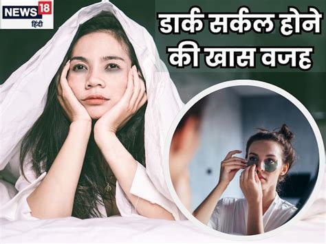 आंखों के नीचे क्यों होते हैं डार्क सर्कल्स 99 लोग समझने में करते हैं