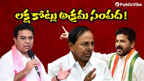 లక్ష కోట్లు అక్రమ సంపద Lakh Crores Of Illegal Wealth Revanth Reddy Cm Kcr Publicvibe