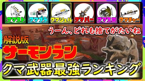 【クマフェス開催！】クマ武器最強！クマ武器最強！クマ武器最強ランキング！！【スプラトゥーン3】 Youtube