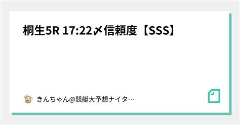 🔥桐生5r 17 22〆信頼度【sss】🔥｜きんちゃん 競艇大予想🚤ナイター出没率高め ️