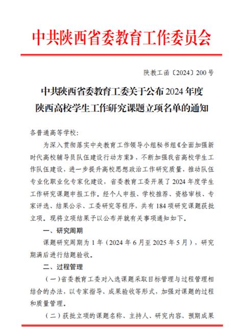 我校3项课题获批2024年度陕西高校学生工作研究课题 长安大学新闻网