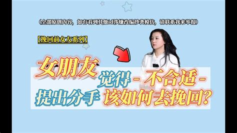 【挽回前女友系列】女朋友觉得不合适提出分手，该如何去挽回？分手丨復合丨挽回丨失恋丨复合丨婚姻丨前任 Youtube