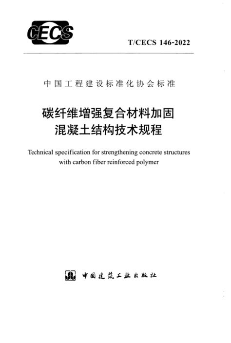 Tcecs 146 2022 碳纤维增强复合材料加固混凝土结构技术规程标准规范免费下载多蛋网