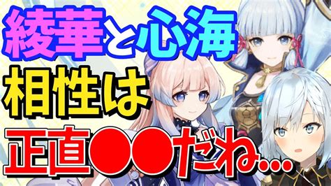 【ver26】神里綾華のパーティに珊瑚宮心海は必須？凍結パの相性は？万葉や申鶴とはどう？【ねるめろ切り抜き原神実況げんしん