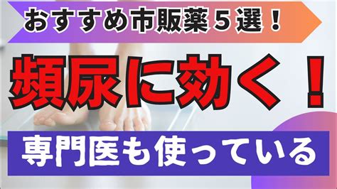 【頻尿に効く市販薬！】夜間頻尿を治す方法、改善、原因、治し方、心因性、ストレッチ、ツボ Youtube