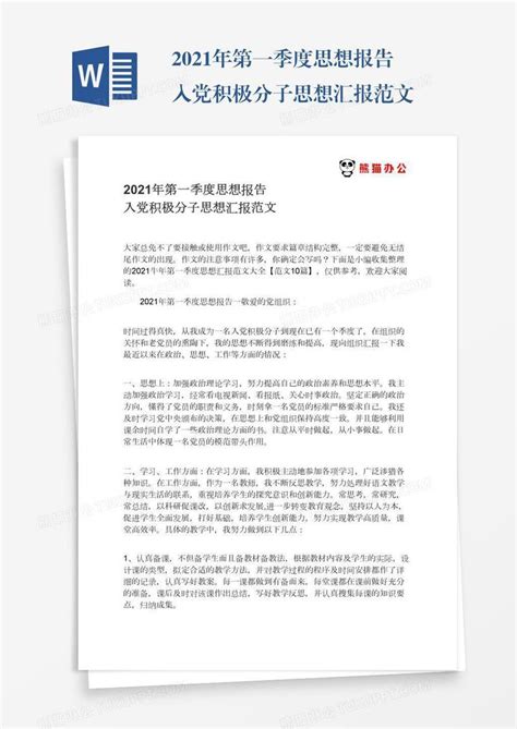 2021年第一季度思想报告入党积极分子思想汇报范文模板下载报告图客巴巴