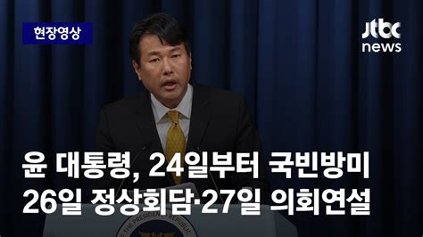 현장영상 윤 대통령 24일부터 29일까지 미 국빈방문26일 정상회담 Jtbc News Youtube