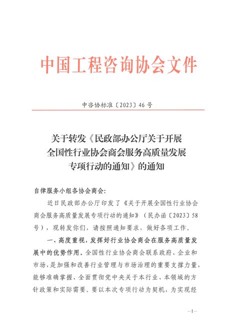 关于转发《民政部办公厅关于开展全国性行业协会商会服务高质量发展专项行动的通知》的通知 内蒙古自治区工程咨询 内蒙古工程咨询 内蒙古自治区工程咨询协会