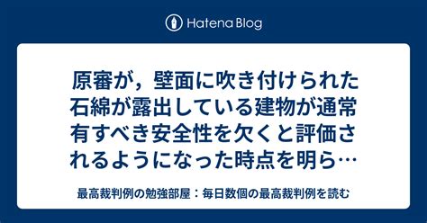 原審が，壁面に吹き付けられた石綿が露出している建物が通常有すべき安全性を欠くと評価されるようになった時点を明らかにしないまま，同建物の設置又は保存の瑕疵の有無について判断したことに審理不尽の