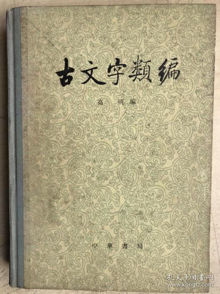 古文字类编（16开硬精装）高明孔夫子旧书网