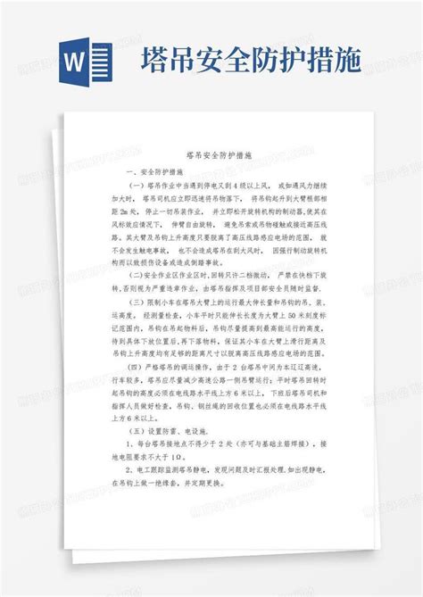 塔吊安全防护措施word模板下载编号lwaobevw熊猫办公