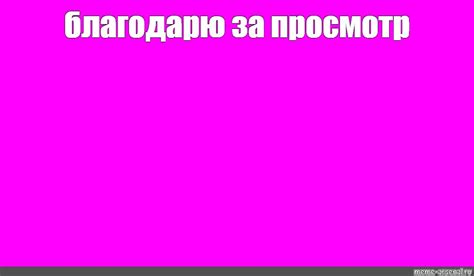 Meme: "благодарю за просмотр" - All Templates - Meme-arsenal.com