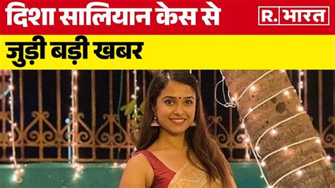 Disha Salian Case दिशा सालियान केस से जुड़ी बड़ी खबर R Bharat Youtube