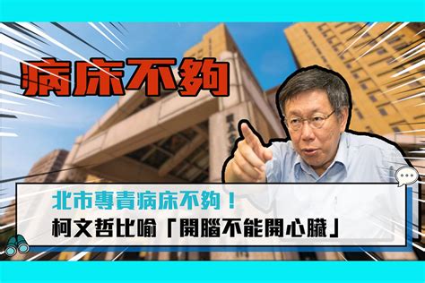 【疫情即時】北市專責病床不夠！柯文哲比喻「開腦不能開心臟」 匯流新聞網