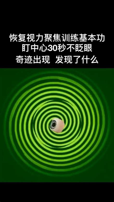 恢复视力训练聚焦训练基本功盯中心30秒不眨眼奇迹出现 孩子近视 眼睛近视 近视恢复 视力矫正 高清1080P在线观看平台 腾讯视频