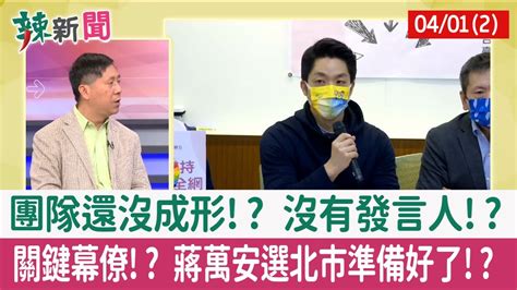 【辣新聞152 重點摘要】團隊還沒成形 沒有發言人 關鍵幕僚 蔣萬安選北市準備好了 2022 04 01 2 Youtube