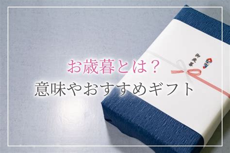 【お歳暮とは？】意味や由来、お中元との違いは？マナーもわかりやすく解説！ 開業・開店・移転祝いにwebカタログギフト「オフィスギフト」