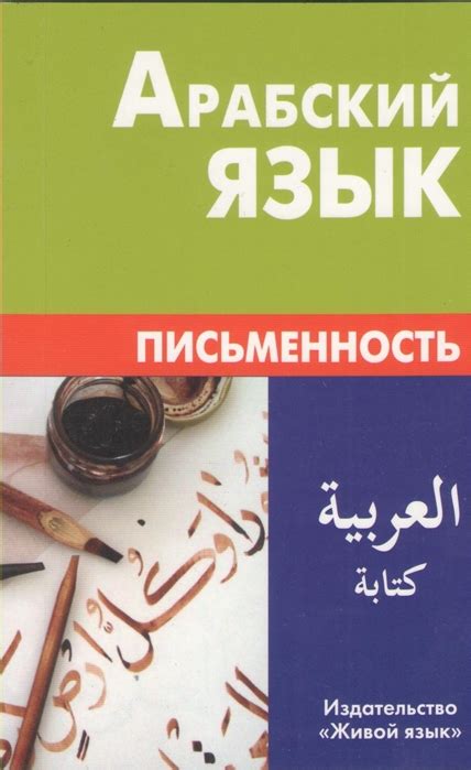 Арабский язык. Письменность - Межрегиональный Центр «Глобус»