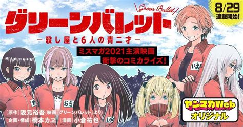 ミスマガ2021主演映画『グリーンバレット』コミカライズも開始！ ヤンマガニュース ヤンマガweb