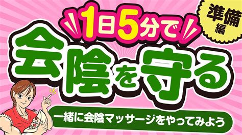 【準備編】一緒に会陰マッサージをしてみよう！【毎日5分で会陰を守る】 Youtube