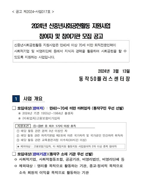 서울시 50플러스포털 동작 2024년 신중년사회공헌활동 지원사업 참여자 및 참여기관 모집