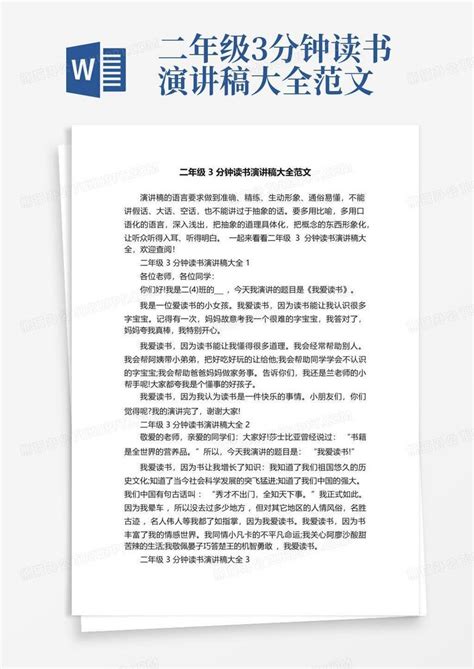 二年级3分钟读书演讲稿大全范文word模板下载编号qykxmvgx熊猫办公