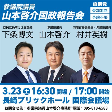 村井英樹官房副長官と共に国政報告会in長崎市を開催 自由民主党長崎県参議院選挙区第三支部長 山本啓介 公式サイト