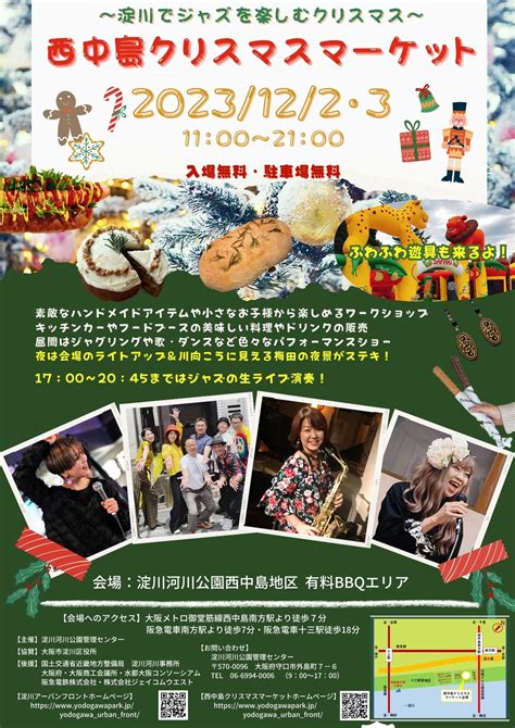 西中島クリスマスマーケット開催12月2日・3日（土日） 淀川河川公園