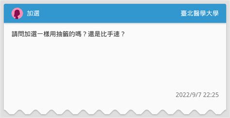 加選 臺北醫學大學板 Dcard