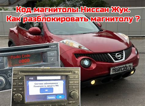Как узнать код магнитолы Ниссан Жук (Nissan Juke) и разблокировать ...