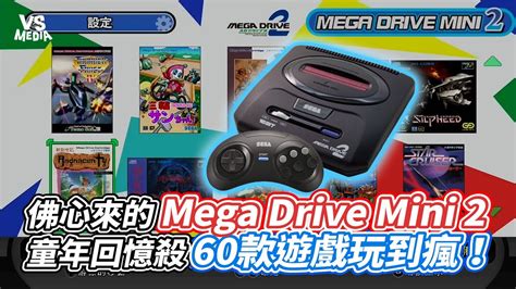 佛心來的mega Drive Mini 2 童年回憶殺60款遊戲玩到瘋！｜vs Mediaxahoretrogame9 Youtube