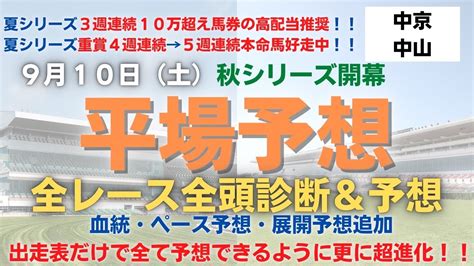 2022 9月10日 3場全レース全頭診断＆予想 平場予想 競馬予想 秋シリーズ開幕！！ 予想表の最上級！！ 重賞5週連続本命馬推奨継続中ー