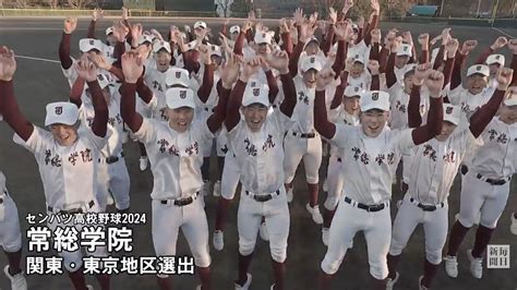 第96回センバツ出場校決定：常総学院（茨城） 毎日動画