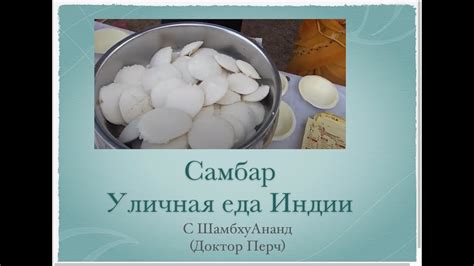 Самбар. Уличная еда Индии - YouTube