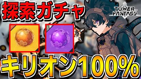 【幻塔】キリオンを100にして獲得したコアでガチャをしたい配信【tower Of Fantasytof】 Youtube