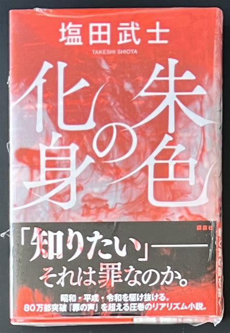 喜久屋書店仙台店（キクちゃん） On Twitter 講談社 『 朱色の化身』 入荷しました〜٩ •̀ᴗ•́ و