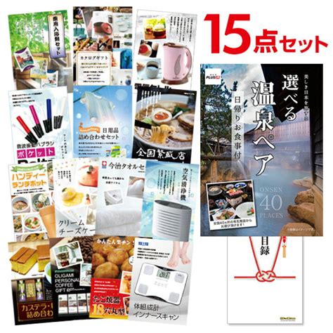 年中無休 景品探し隊 幹事さんお助け倶楽部ポイント10倍 二次会 景品セット 選べる日帰り温泉 ペアお食事付 おまかせ 25点セット 目録