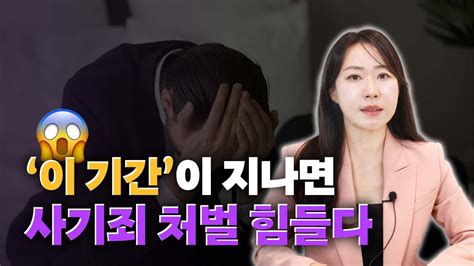 사기죄 공소 시효 얼마나 될까 성립요건 처벌 강제집행 가능한 조건은 Youtube