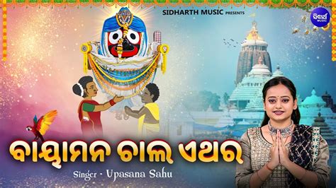 Baya Mana Chala Ethara Bhabapurna Jagannatha Bhajan Upasana Sahu