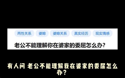 老公不能理解你在婆家的委屈怎么办 今日话题酱 今日话题酱 哔哩哔哩视频