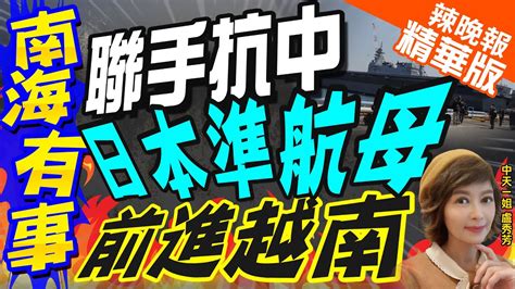 【盧秀芳辣晚報】日本最大護衛艦 出雲號 停泊越南金蘭灣 兩國意在牽制中國 中天新聞ctinews 精華版 Youtube