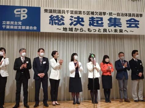 立憲民主党千葉県連第3回定期大会 総決起集会 千葉県議会議員 入江あき子