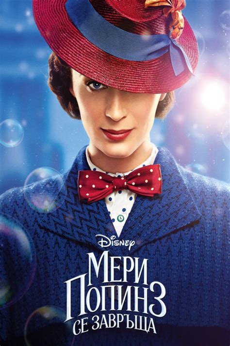 Мери Попинз се завръща - Дисни+ и чрез цифрово изтегляне | Disney