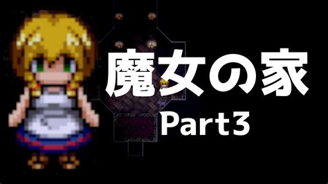 【魔女の家】昔投げ出したゲームにリベンジしようの会 Part3【ほぼ初見実況】 Youtube